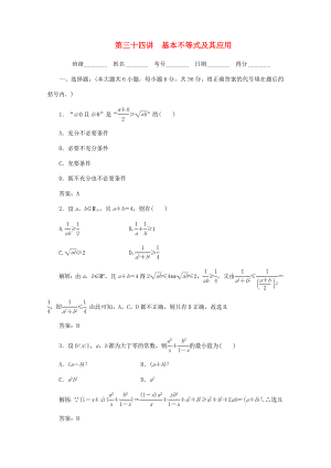 2020高考數(shù)學(xué)總復(fù)習(xí) 第三十四講 基本不等式及其應(yīng)用 新人教版