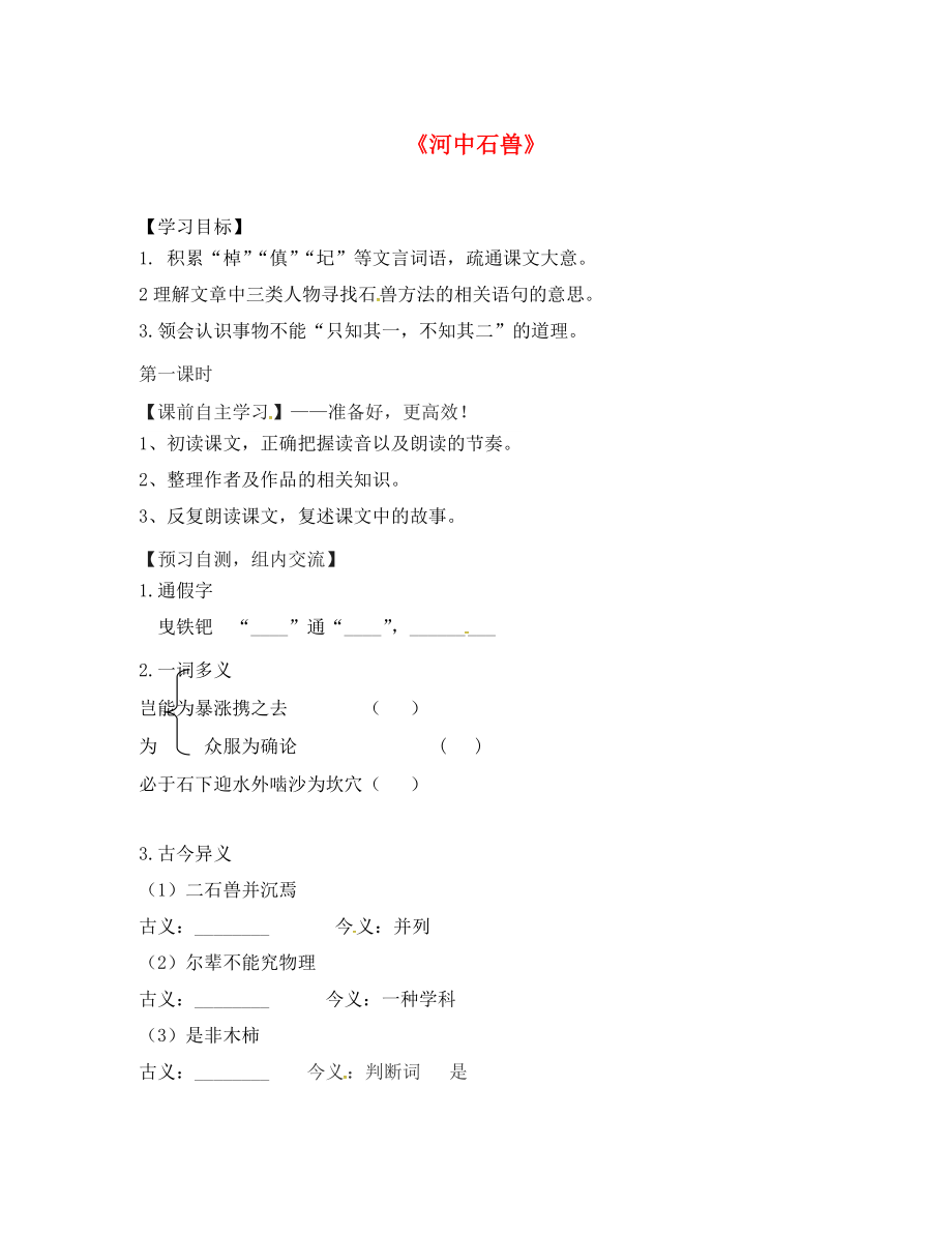 廣東省始興縣七年級語文下冊 22 河中石獸導(dǎo)學(xué)案（無答案） 語文版_第1頁