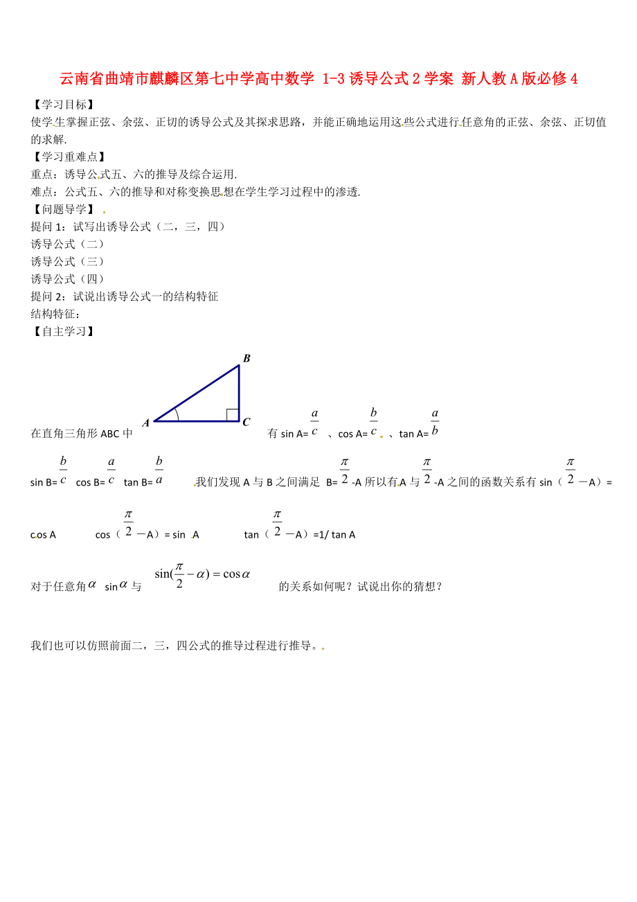 云南省曲靖市麒麟?yún)^(qū)第七中學(xué)高中數(shù)學(xué) 1-3誘導(dǎo)公式2學(xué)案 新人教A版必修4_第1頁(yè)