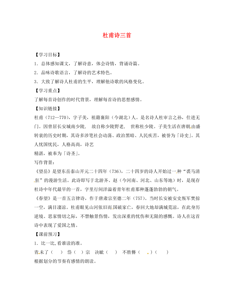 山東省德州市第七中學(xué)八年級語文上冊 25《杜甫詩三首》學(xué)案（無答案） 新人教版_第1頁