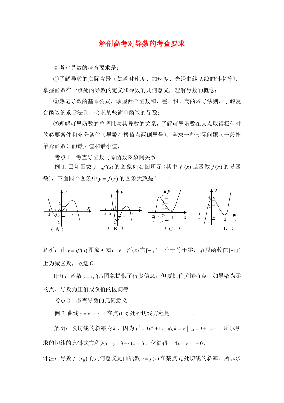 2020高中數(shù)學 第二章 變化率與導數(shù)及導數(shù)的應用 解剖高考對導數(shù)的考查要求拓展資料素材 北師大版選修1-1_第1頁