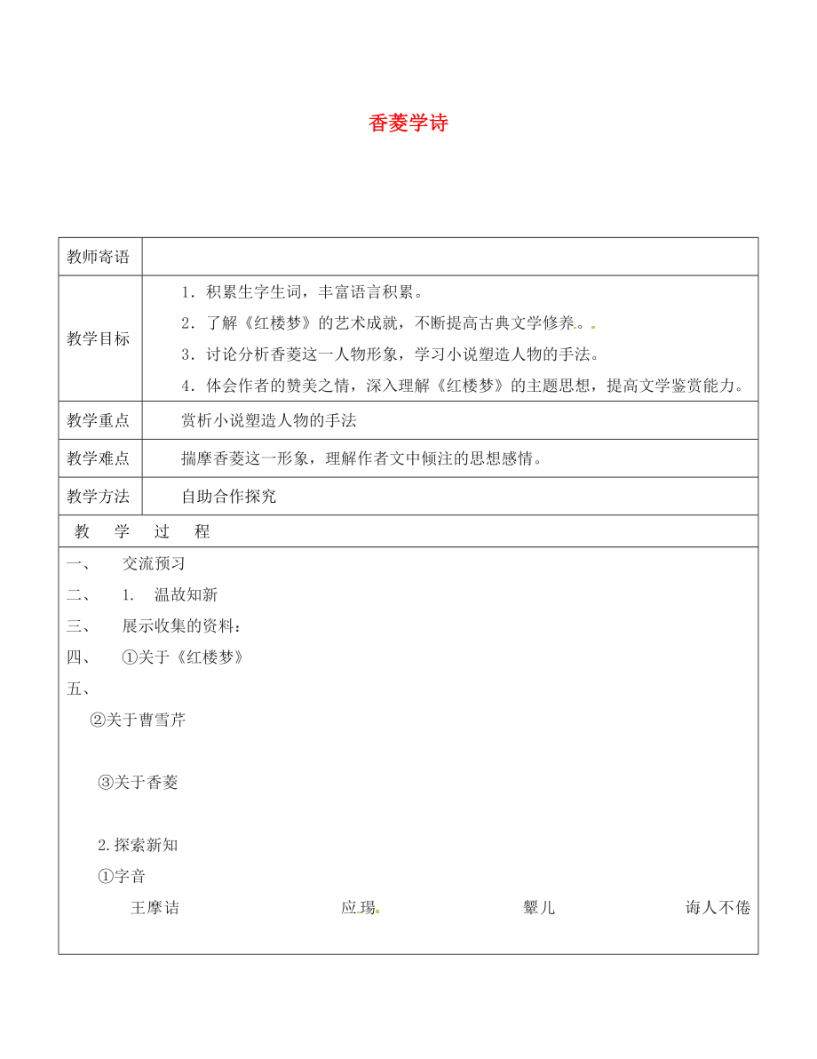 山東省廣饒縣丁莊鎮(zhèn)中心初級(jí)中學(xué)九年級(jí)語文上冊(cè) 20 香菱學(xué)詩教案 （新版）新人教版_第1頁