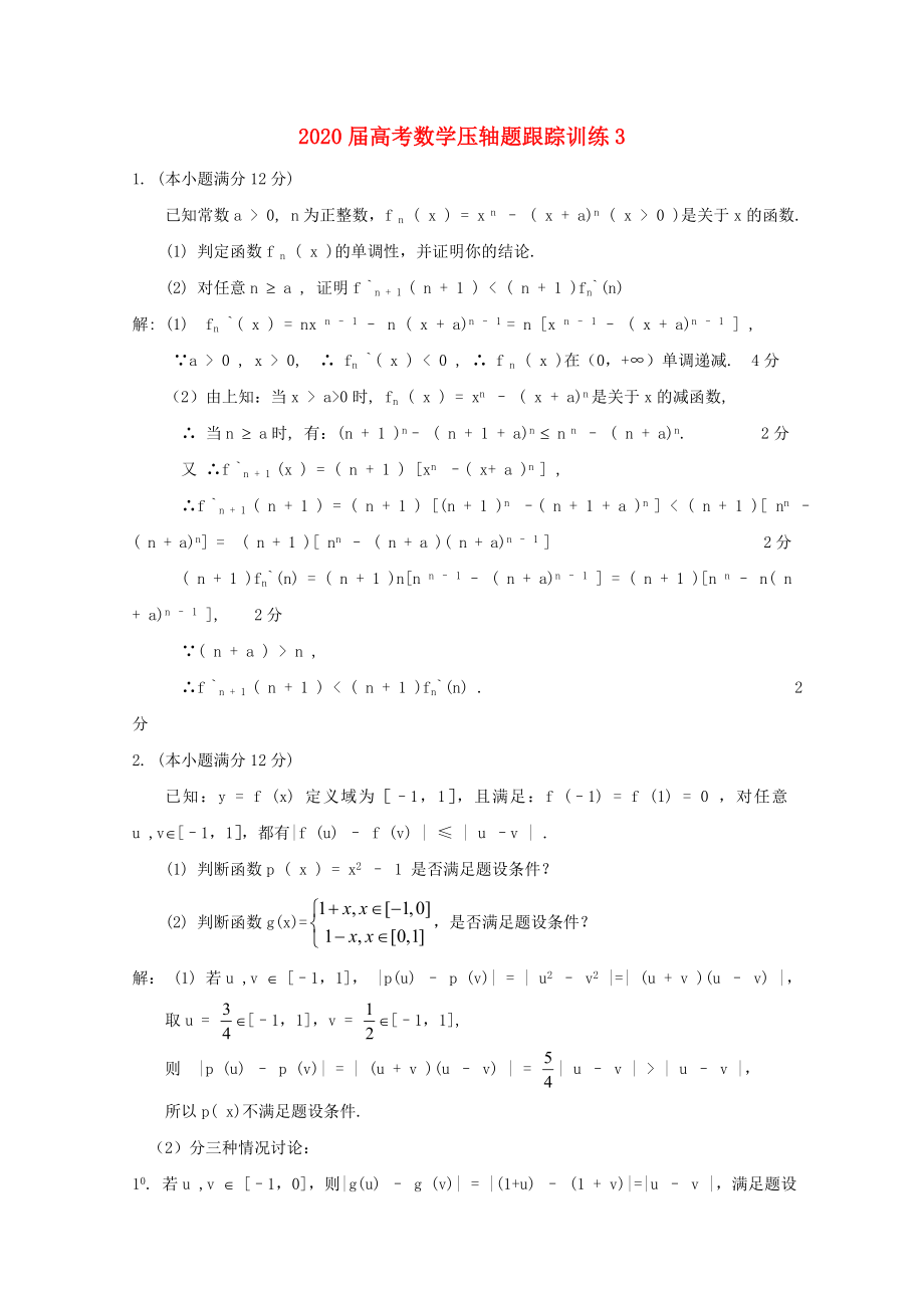 2020届高考数学压轴题跟踪训练3_第1页