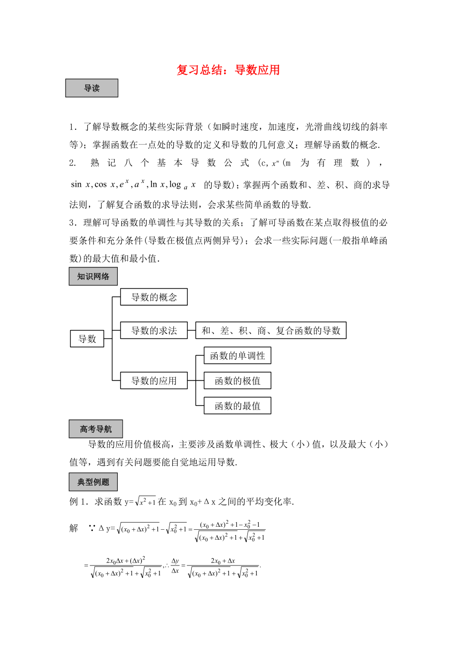 2020高中數(shù)學(xué) 第二章 變化率與導(dǎo)數(shù)及導(dǎo)數(shù)的應(yīng)用 導(dǎo)數(shù)應(yīng)用教案 北師大版選修1-1_第1頁