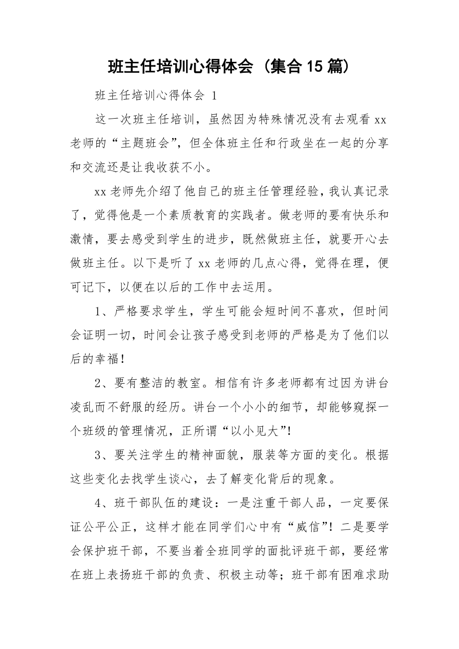 班主任培訓心得體會 (集合15篇)_第1頁