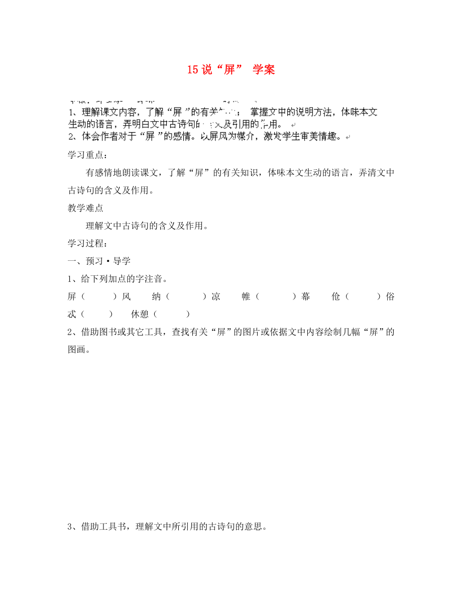 江苏省南京市溧水县东庐中学2020年秋八年级语文上册 说“屏”学案（无答案） 新人教版_第1页