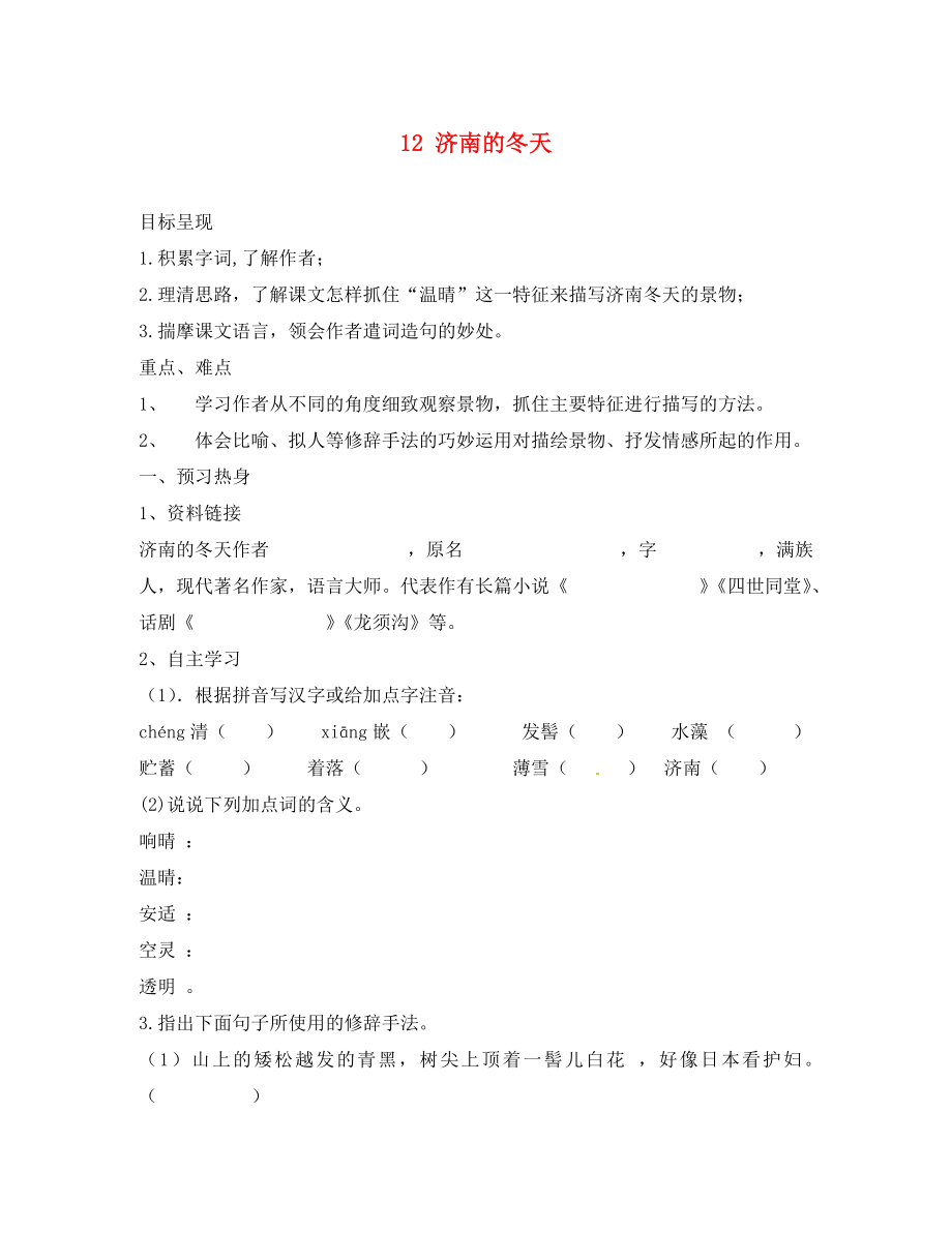 重慶市涪陵第九中學(xué)七年級語文上冊 12 濟(jì)南的冬天導(dǎo)學(xué)案（無答案）（新版）新人教版（通用）_第1頁