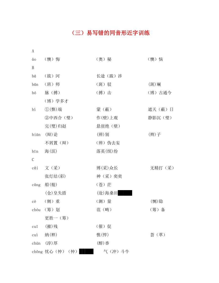 湖南省2020中考語文總復習 第一部分 積累與運用 專題一 字音字形（三）易寫錯的同音形近字訓練_第1頁