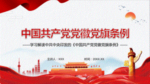 图文有关法律规定有效衔接《中国共产党党徽党旗条例》PPT（内容）课件