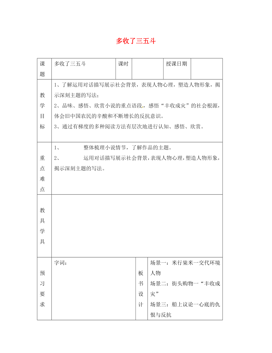 江蘇省鎮(zhèn)江市九年級語文上冊 第二單元 多收了三五教學(xué)案（無答案） 蘇教版（通用）_第1頁