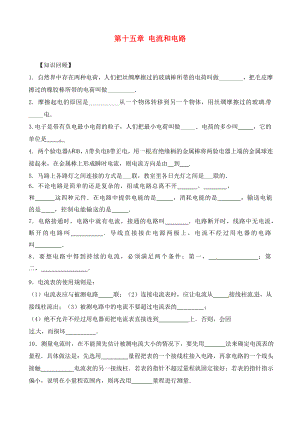 山東省新泰市青云街道第一初級中學(xué)九年級物理全冊 第十五章 電流和電路復(fù)習(xí)學(xué)案（無答案）（新版）新人教版