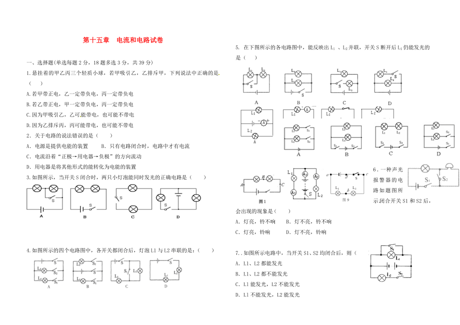 河北省藁城市尚西中學(xué)九年級物理全冊 第十五章《電流和電路》單元綜合測試（無答案）（新版）新人教版_第1頁