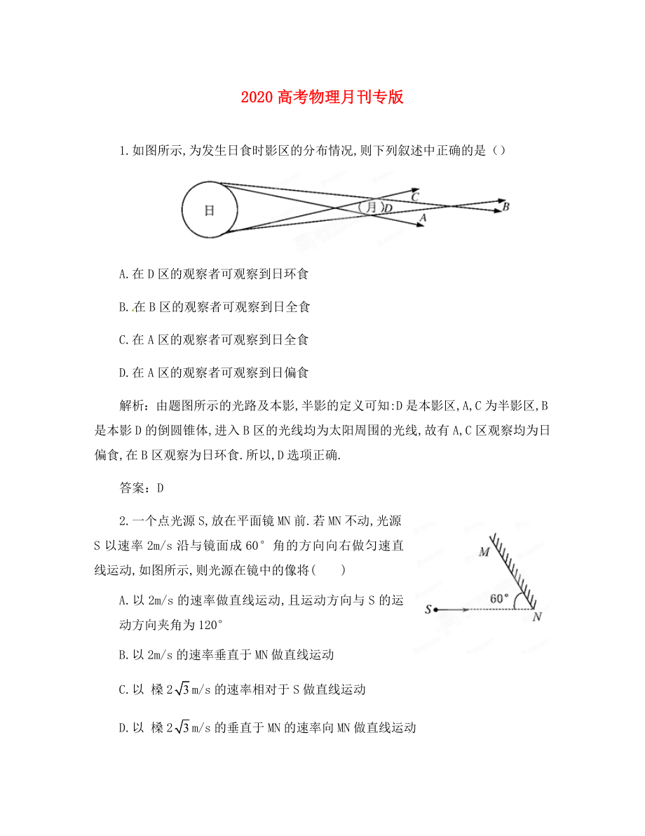 2020高考物理月刊專版 專題11 光學(xué)綜合 專家預(yù)測2_第1頁