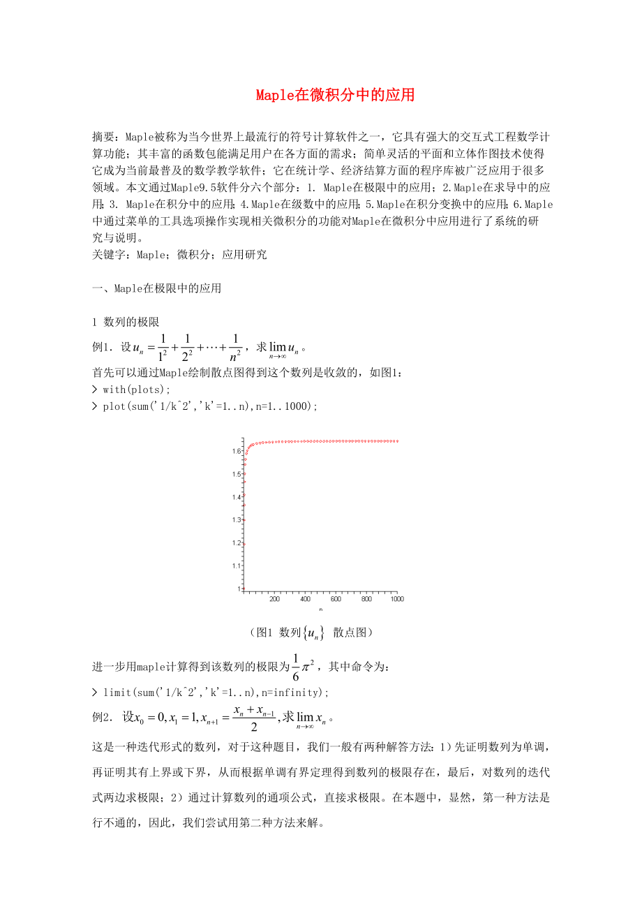 浙江省宁波市高中数学教学论文 Maple在微积分中的应用_第1页