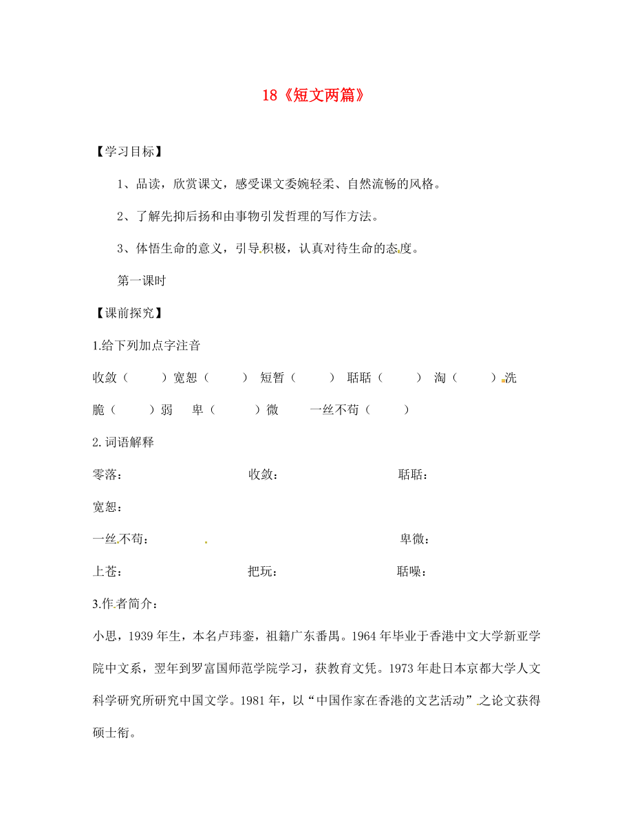 重慶市第三十九中學(xué)七年級語文上冊 18《短文兩篇》學(xué)案（無答案）（新版）新人教版_第1頁