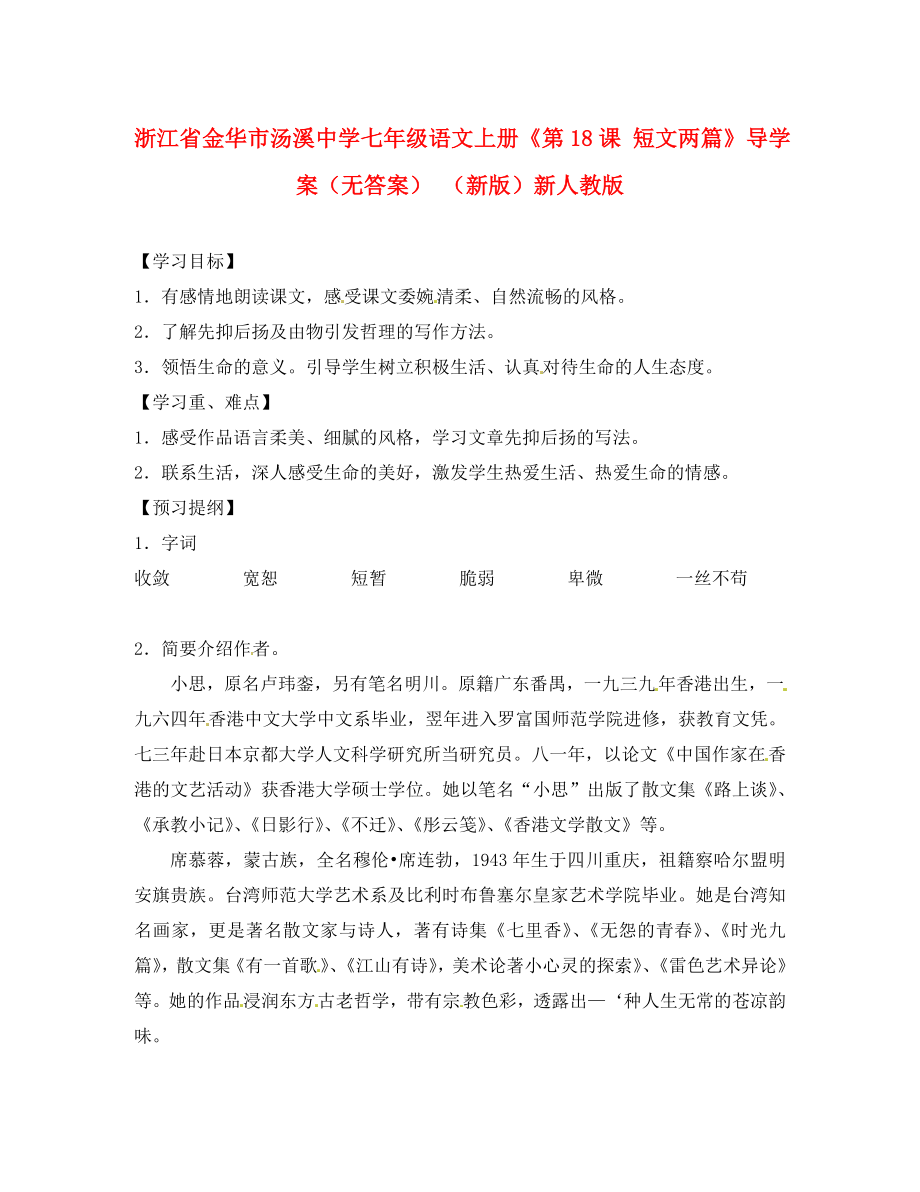 浙江省金華市湯溪中學(xué)七年級語文上冊《第18課 短文兩篇》導(dǎo)學(xué)案（無答案） （新版）新人教版（通用）_第1頁