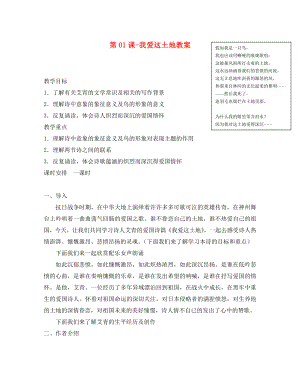 河南省濮陽市南樂縣張果屯鄉(xiāng)中學九年級語文下冊 第01課 我愛這土地教案 新人教版