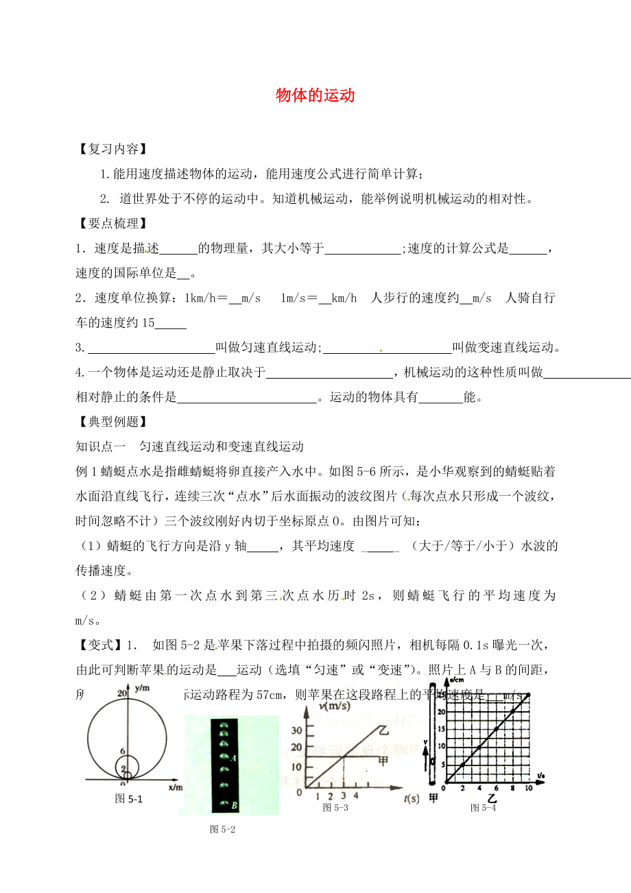 江苏省镇江市丹徒区中考物理复习 物体的运动学案（无答案）（通用）_第1页