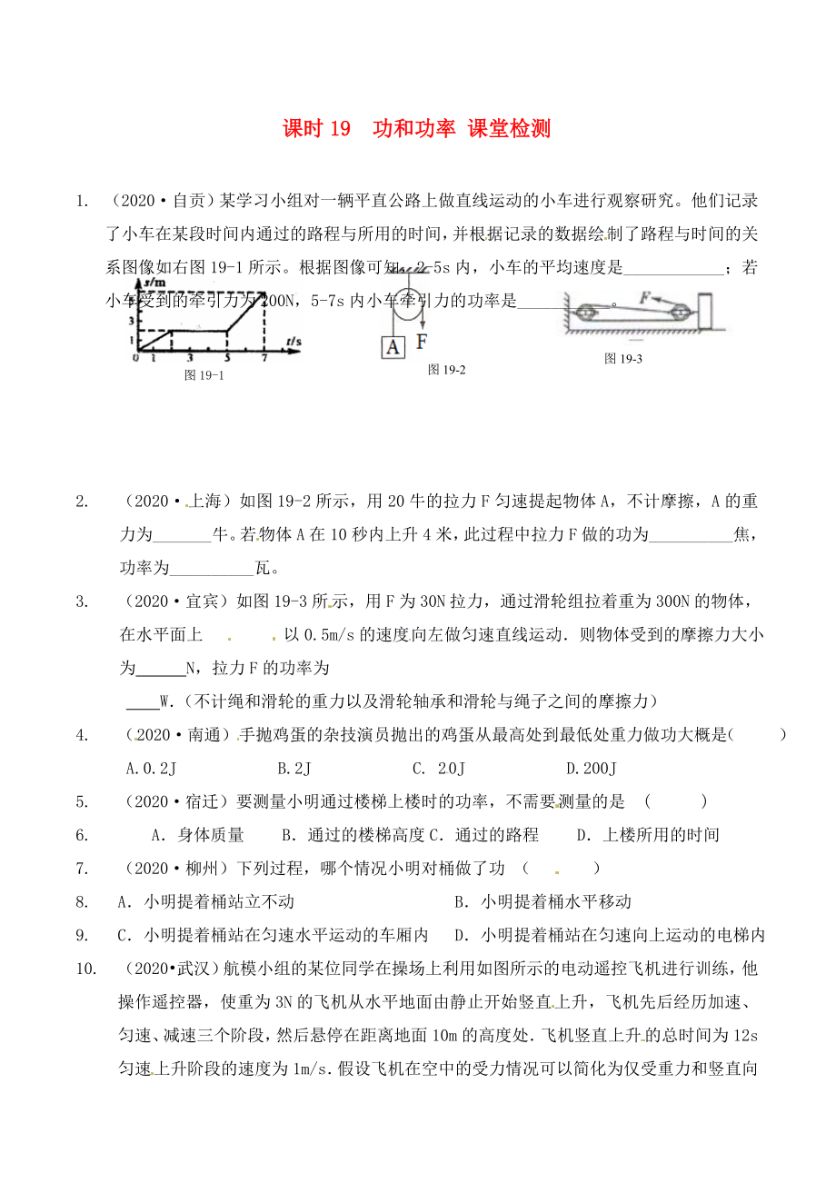 江蘇省南通市第一初級中學(xué)九年級物理下冊 課時19 功和功率課堂檢測（無答案） 蘇科版_第1頁