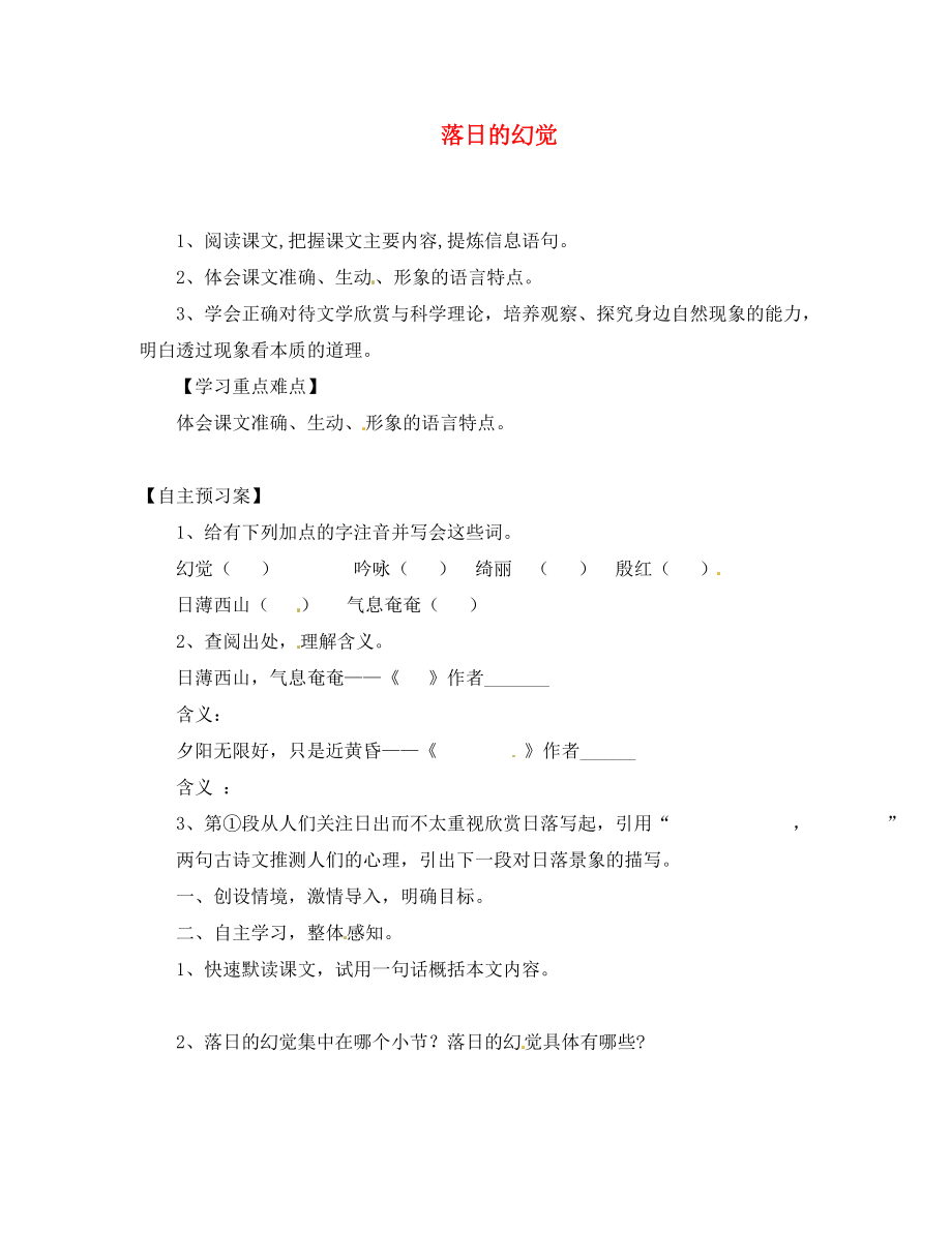 河南省虞城縣第一初級(jí)中學(xué)八年級(jí)語(yǔ)文上冊(cè) 20 落日的幻覺導(dǎo)學(xué)案（無(wú)答案） 新人教版（通用）_第1頁(yè)