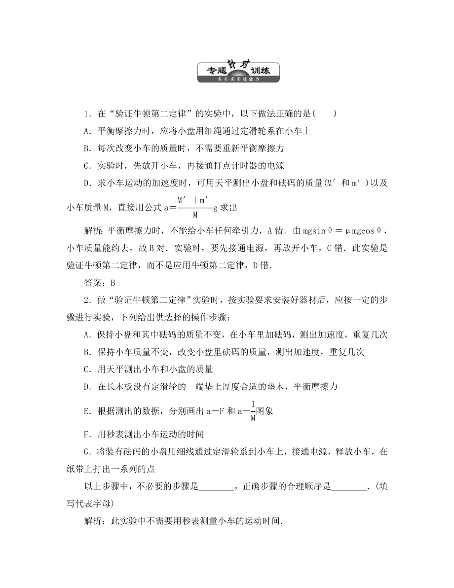 【三維設計】2020高考物理一輪復習 第三章 實驗四 專題針對訓練 必修1（通用）_第1頁