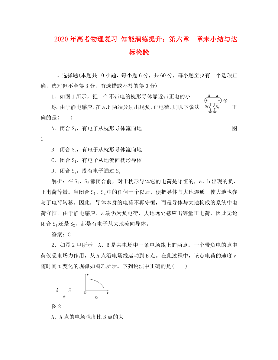 2020年高考物理復(fù)習(xí) 知能演練提升 第六章章未小結(jié)與達(dá)標(biāo)檢驗(yàn)_第1頁