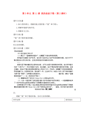 江蘇省銅山區(qū)清華中學九年級語文上冊 第3單元 第11課 我的叔叔于勒（第2課時）導學案（無答案） 新人教版