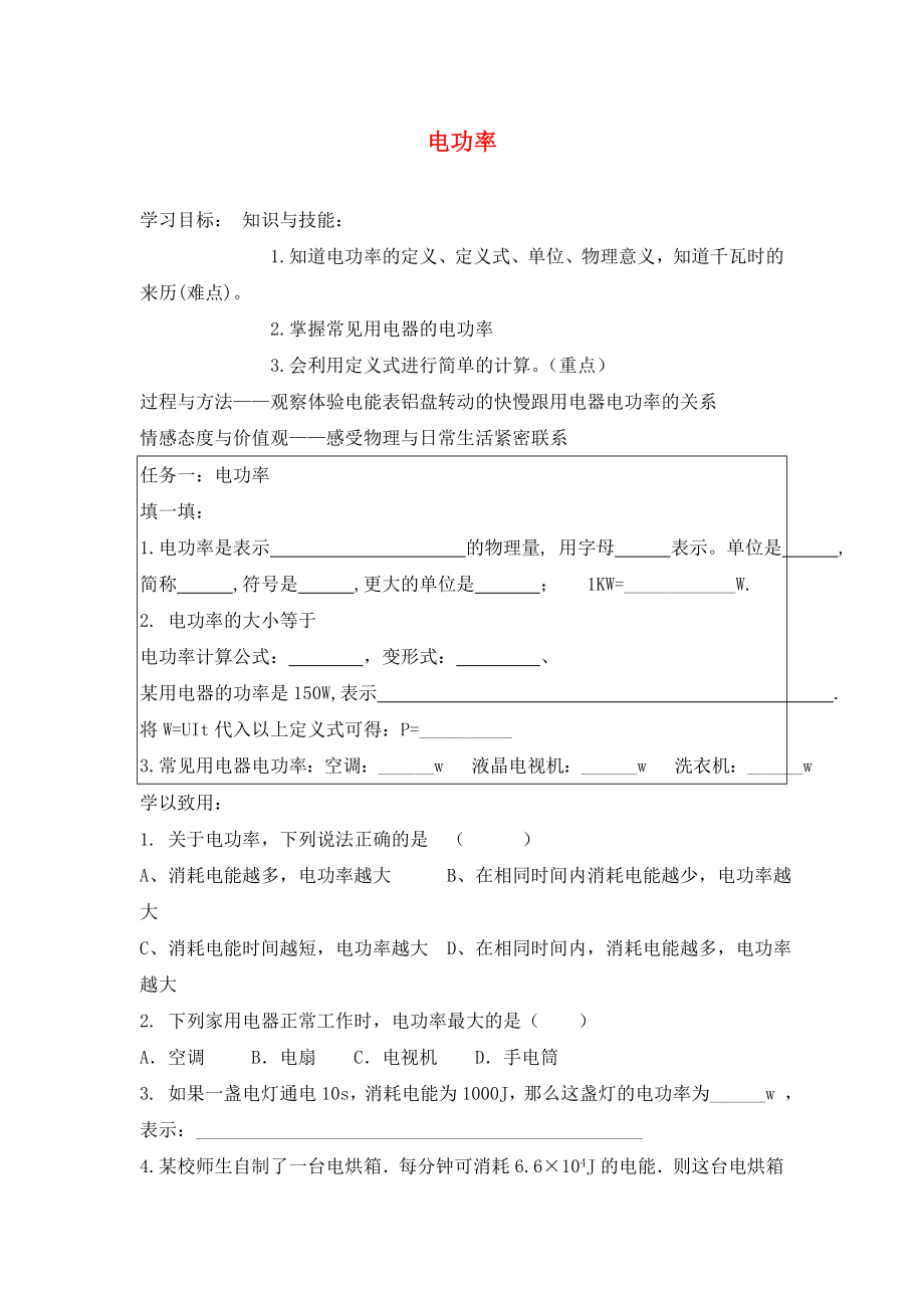 河北省藁城市尚西中學(xué)九年級物理全冊 18.2 電功率學(xué)案1（無答案）（新版）新人教版_第1頁