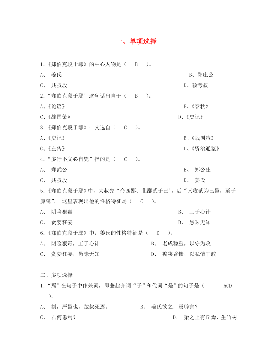 高中語文 鄭伯克段于鄢練習(xí) 粵教版必修5_第1頁