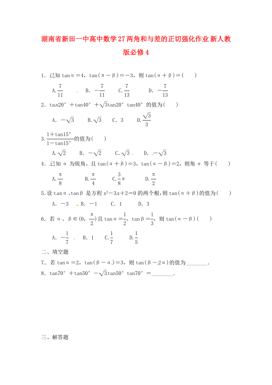 湖南省新田一中高中數(shù)學(xué) 兩角和與差的正切強(qiáng)化作業(yè) 新人教版必修4（通用）_第1頁