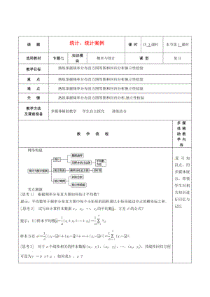 河北省抚宁县第六中学高三数学专题复习 7.3统计、统计案例教案（第1课时）