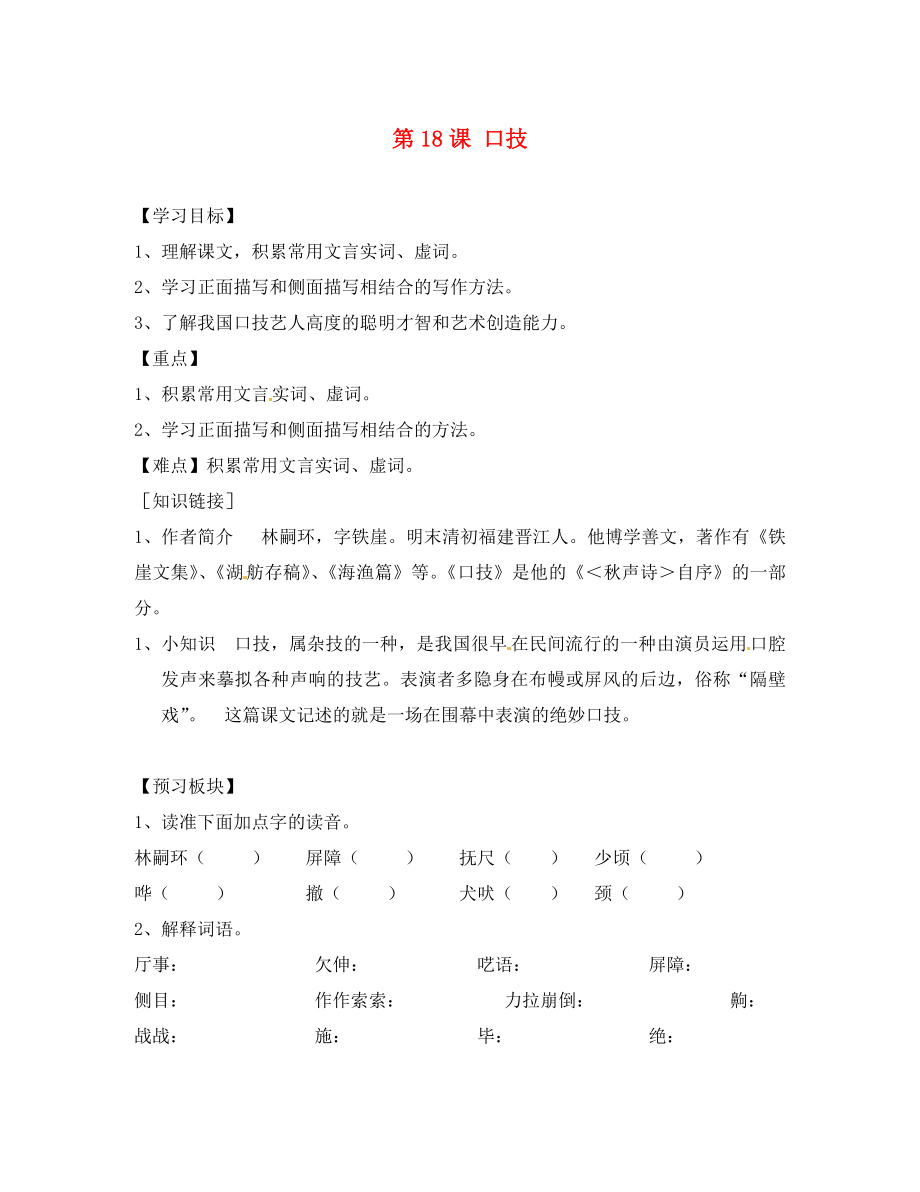 海南省?？谑械谑闹袑W(xué)八年級語文下冊 第18課 口技導(dǎo)學(xué)案（無答案） 蘇教版_第1頁