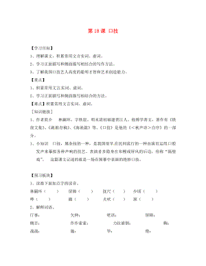 海南省?？谑械谑闹袑W(xué)八年級(jí)語文下冊(cè) 第18課 口技導(dǎo)學(xué)案（無答案） 蘇教版