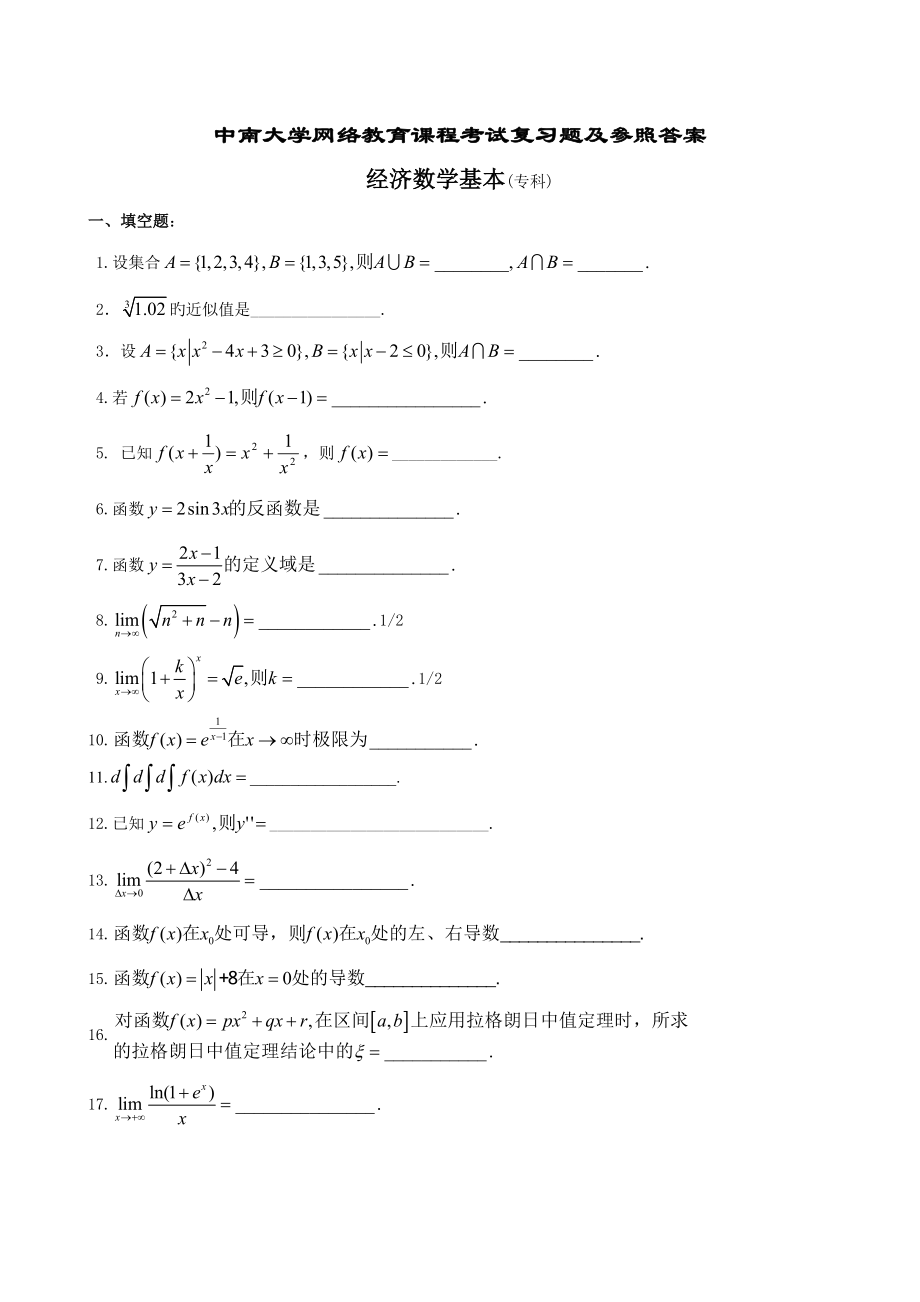 2022经济数学基础复习题及参考答案新版_第1页