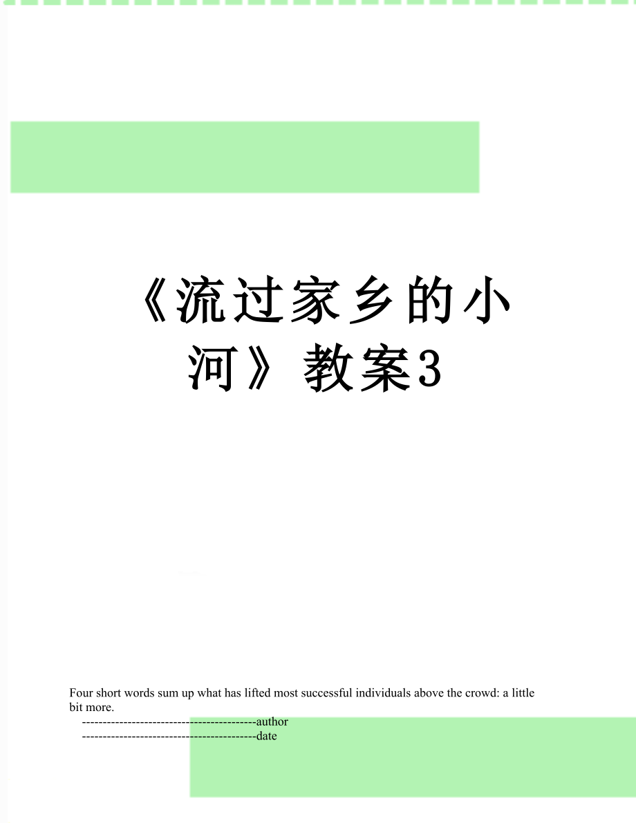 《流過(guò)家鄉(xiāng)的小河》教案3_第1頁(yè)