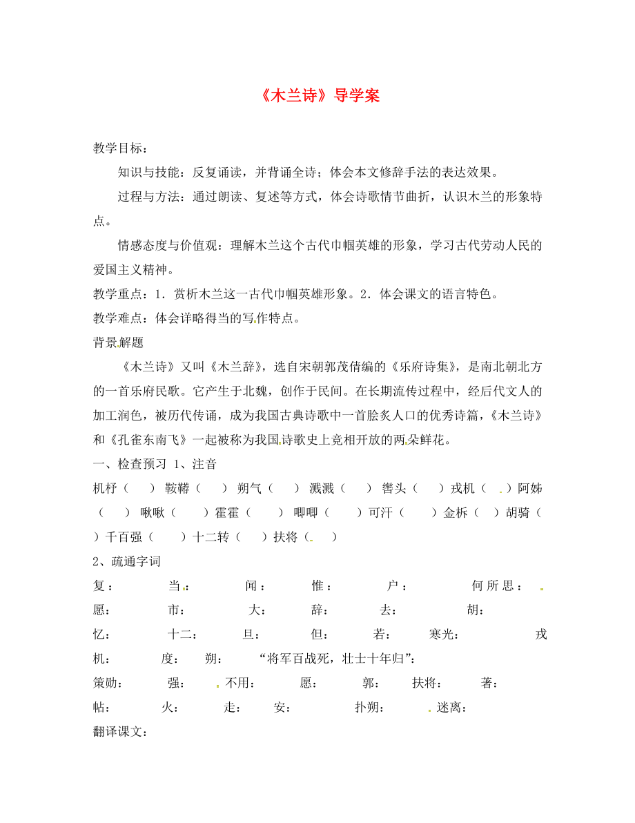 河南省虞城縣第一初級(jí)中學(xué)七年級(jí)語文下冊(cè) 10《木蘭詩》導(dǎo)學(xué)案（無答案） 新人教版_第1頁