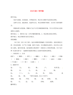 河南省虞城縣第一初級中學(xué)七年級語文下冊 10《木蘭詩》導(dǎo)學(xué)案（無答案） 新人教版