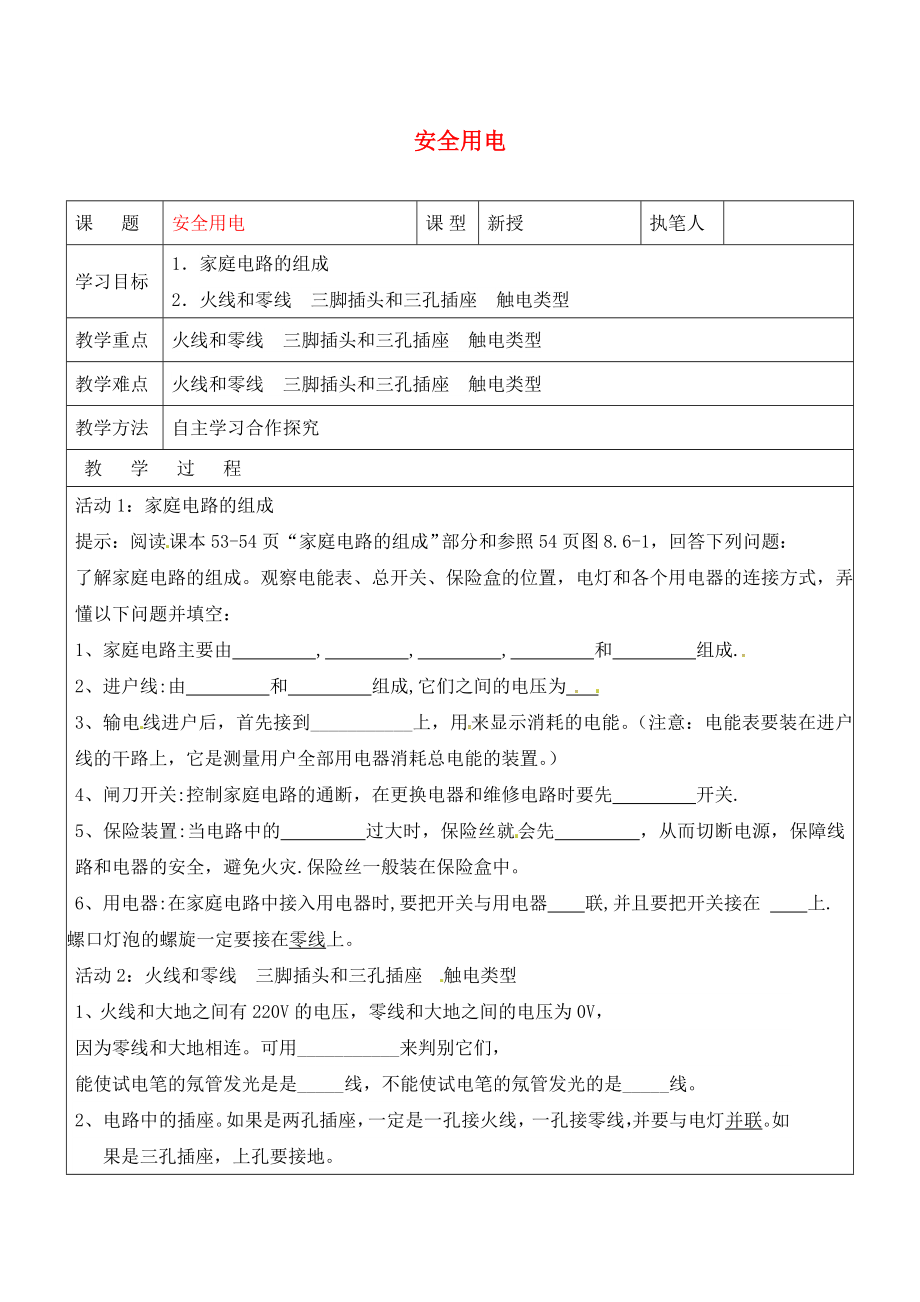 山東省廣饒縣廣饒街道九年級物理全冊 19.3 安全用電學(xué)案（無答案）（新版）新人教版（通用）_第1頁