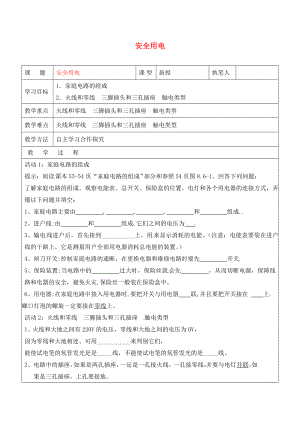 山東省廣饒縣廣饒街道九年級(jí)物理全冊(cè) 19.3 安全用電學(xué)案（無(wú)答案）（新版）新人教版（通用）