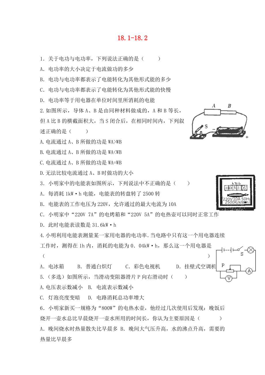 河北省藁城市尚西中學九年級物理全冊 18.1-18.2 練習（無答案）（新版）新人教版_第1頁