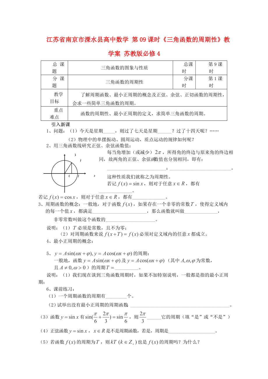 江蘇省南京市溧水縣高中數(shù)學(xué) 第09課時(shí)《三角函數(shù)的周期性》教學(xué)案 蘇教版必修4_第1頁(yè)