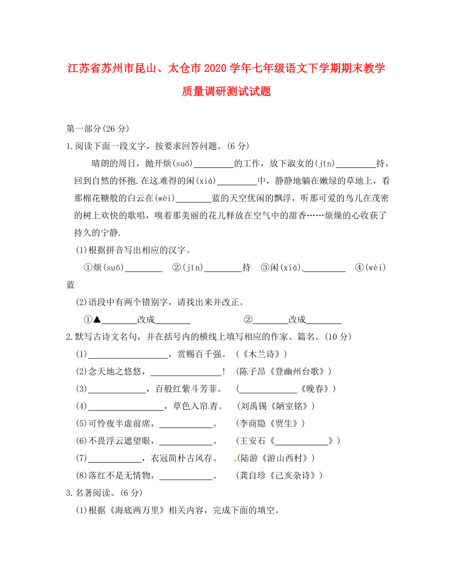 江苏省苏州市昆山、太仓市2020学年七年级语文下学期期末教学质量调研测试试题（无答案） 新人教版_第1页