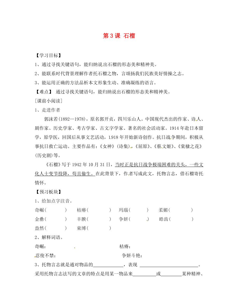 海南省海口市第十四中學(xué)八年級語文下冊 第3課 石榴導(dǎo)學(xué)案（無答案） 蘇教版_第1頁