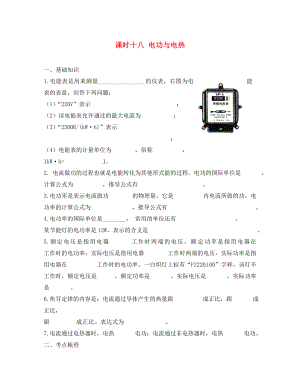 江蘇省宿遷市鐘吾初級中學八年級物理下冊 課時作業(yè)十八 電功與電熱（無答案） 新人教版（通用）