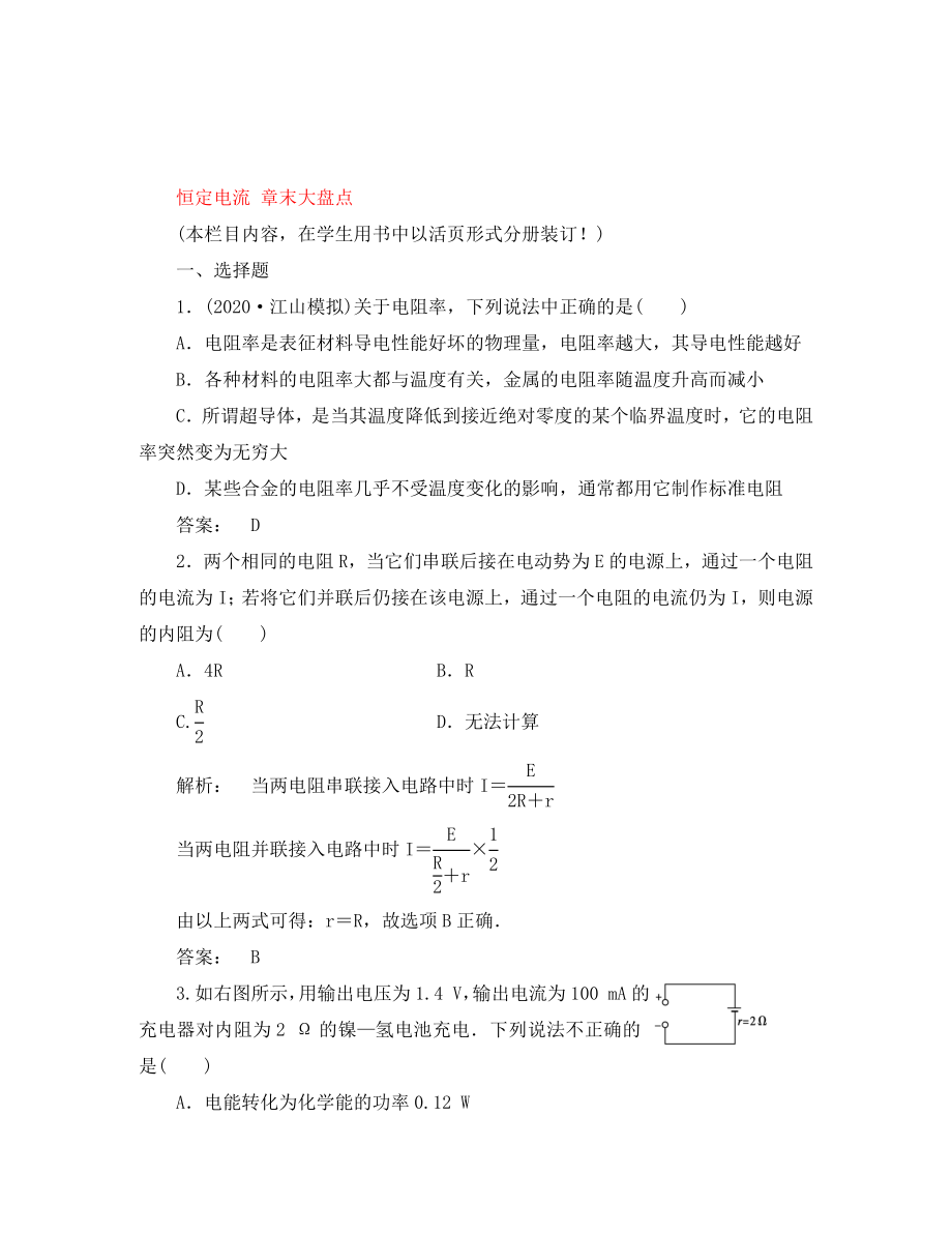 安徽省2020高三物理一輪課下作業(yè) 第7章 恒定電流 章末大盤(pán)點(diǎn)_第1頁(yè)