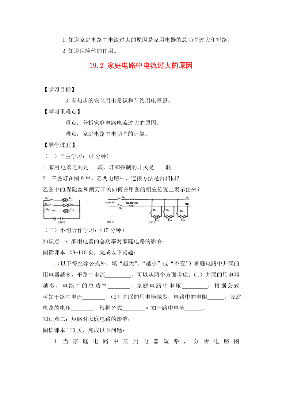 四川省富順縣第三中學(xué)九年級(jí)物理全冊(cè) 19.2 家庭電路中電流過(guò)大的原因?qū)W案（無(wú)答案） 新人教版_第1頁(yè)