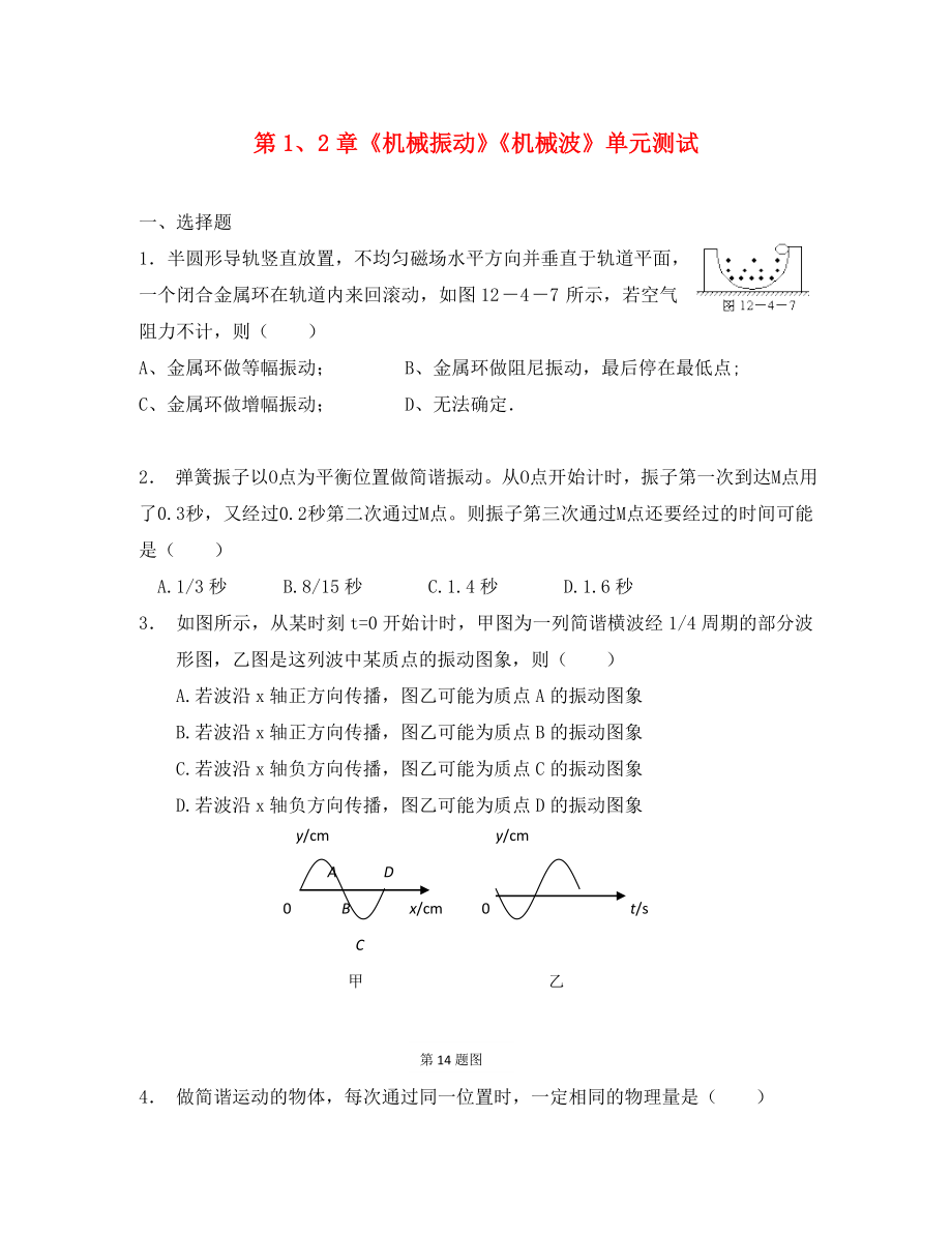 2020高中物理 第1、2章 機(jī)械振動 機(jī)械波 6單元測試 魯科版選修3-4_第1頁