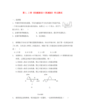 2020高中物理 第1、2章 機(jī)械振動 機(jī)械波 6單元測試 魯科版選修3-4