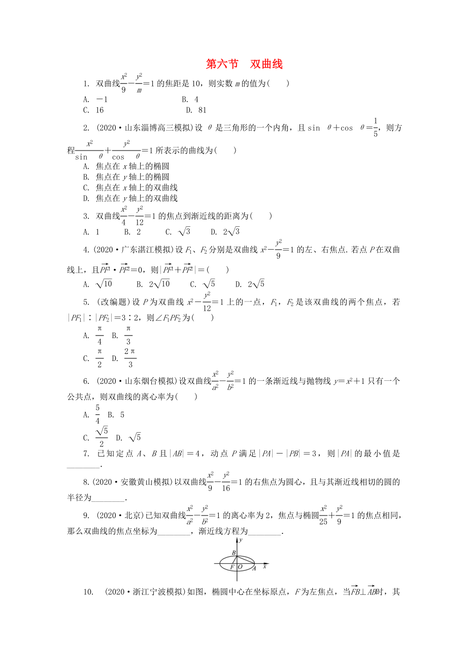 浙江省2020高考數(shù)學(xué)總復(fù)習(xí) 第8單元 第6節(jié) 雙曲線 文 新人教A版_第1頁(yè)