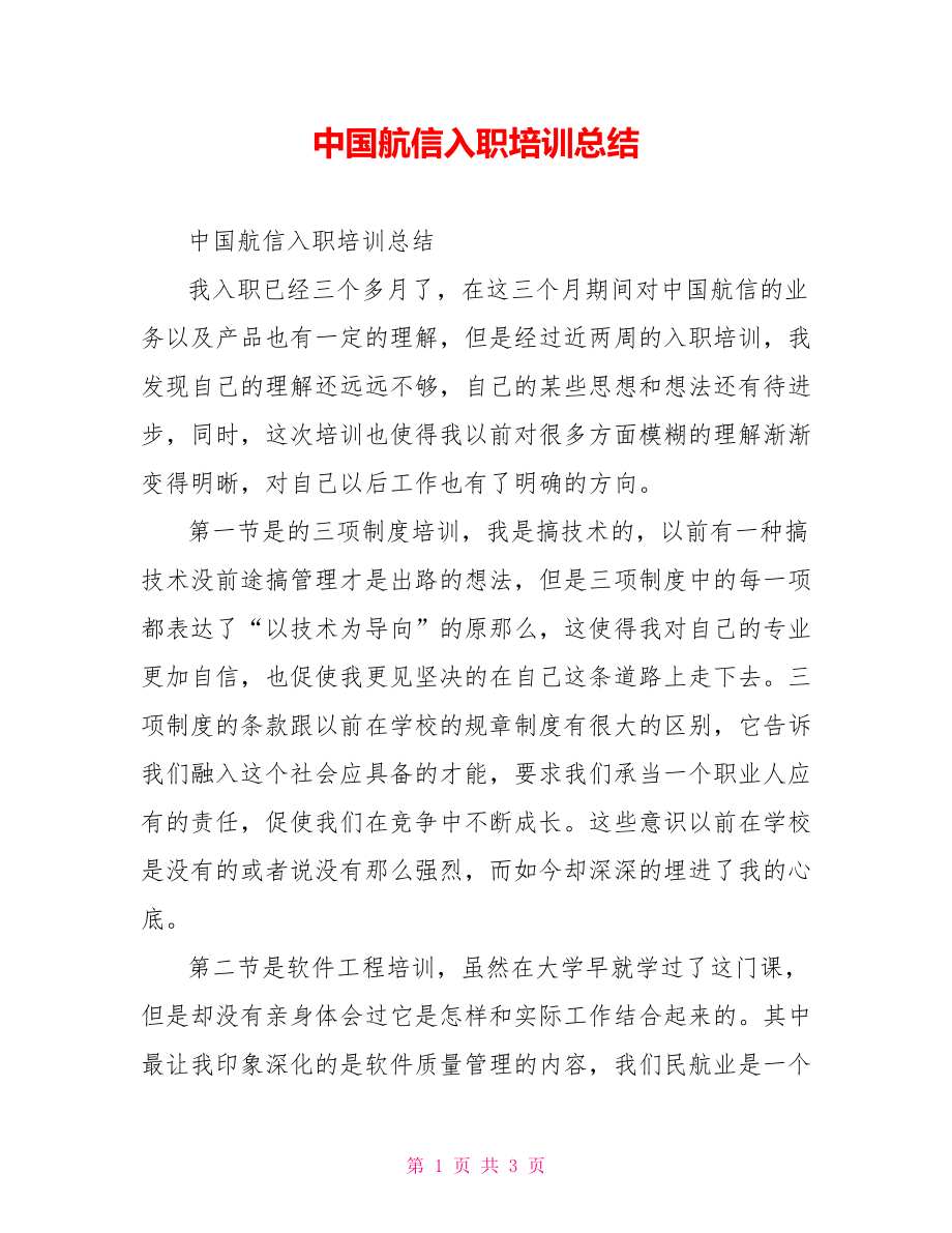中国航信入职培训总结_第1页